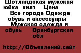 Шотландская мужская юбка (килт) › Цена ­ 2 000 - Все города Одежда, обувь и аксессуары » Мужская одежда и обувь   . Оренбургская обл.